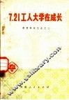 7.21工人大学在成长  教育革命文选之三 封面