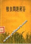 粮食问题解答 封面