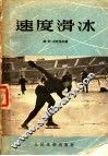 速度滑冰 封面
