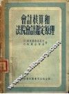 会计核算和法院会计鉴定原理 封面