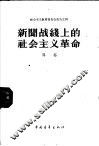 新闻战线上的社会主义革命  1958年3月4日在中共中央直属机关俱乐部的报告 封面