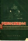 中国原始社会通俗小史 封面