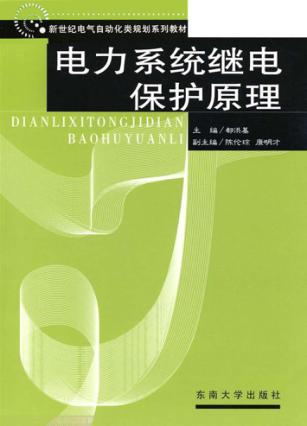 电力系统继电保护原理 封面