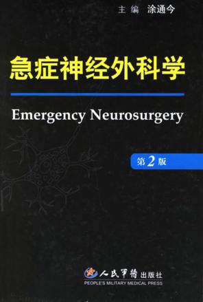 急症神经外科学  第2版 封面