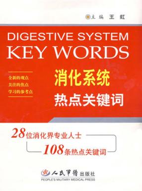 消化系统热点关键词 封面