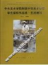 中央美术学院附属中等美术学校学生留校作品选  生活速写 封面
