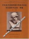 中央美术学院附属中等美术学校学生留校作品选  素描 封面
