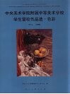 中央美术学院附属中等美术学校学生留校作品选  色彩 封面