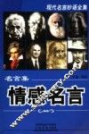 名言集·情感名言 封面