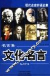 名言集·文化名言 封面