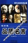 名言集·品质名言 封面