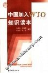 中国加入WYO知识读本 封面