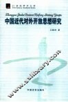中国近代对外开放思想研究 封面