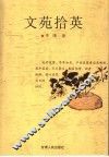 文苑拾英 封面