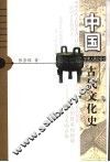中国古代文化史 封面