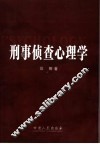 刑事侦查心理学 封面