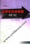 大学生社会实践研究 封面