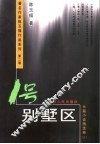 1号别墅区  长篇小说精选卷 封面
