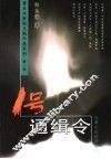 1号通缉令  长篇小说精选卷 封面