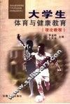 大学生体育与健康教育  理论教程 封面