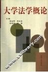 大学法学概论 封面