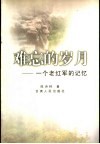 难忘的岁月  一个老红军的记忆 封面