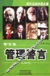警言集·管理警言 封面