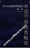 中国警察体育概论 封面