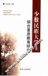 少数民族大学生综合素质教育研究 封面
