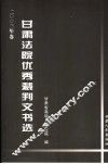 甘肃法院优秀裁判文书选  2003卷 封面