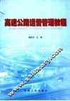 高速公路运营管理教程 封面