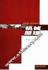 机械原理 封面