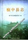 榆中县志 封面