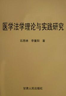 医学法学理论与实践研究 封面