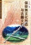 保安族文化形态与古籍文存 封面