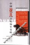 中国花儿文化编年史略 封面