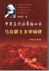 中共三代领导核心与马克思主义中国化 封面