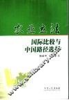 农业立法国际比较与中国路径选择 封面
