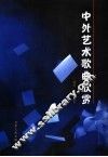中外艺术歌曲欣赏 封面