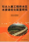 引大入秦工程供水区水资源优化配置研究 封面
