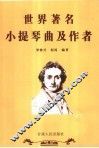 世界著名小提琴乐曲赏析 封面