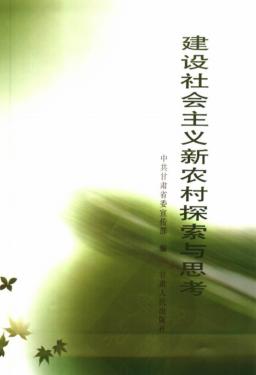 建设社会主义新农村探索与思考 封面
