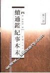 续通鉴纪事本末  第3册  卷29-41 封面