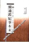 续通鉴纪事本末  第1册  卷1-17 封面