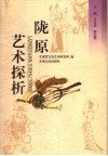 陇原艺术探析 封面