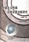 中国大众传媒议程设置功能研究 封面