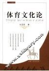 体育文化论 封面