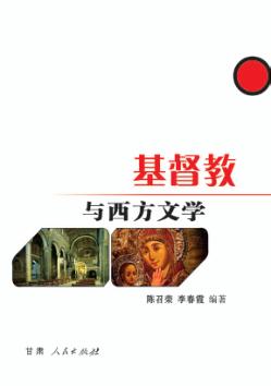 基督教与西方文学 封面