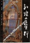 敦煌工匠史料 封面