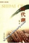 时代潮  记者文集 封面